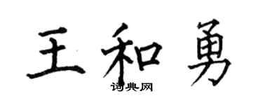 何伯昌王和勇楷書個性簽名怎么寫