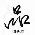 駱恆光寫的硬筆行書品