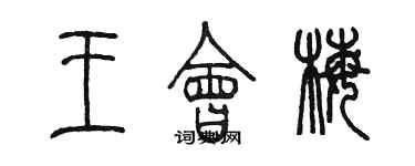 陳墨王會梅篆書個性簽名怎么寫