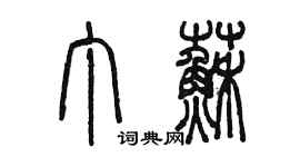 陳墨丁蘇篆書個性簽名怎么寫