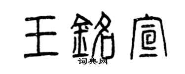 曾慶福王銘宣篆書個性簽名怎么寫