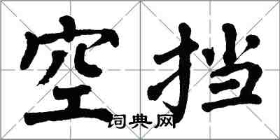 翁闓運空擋楷書怎么寫