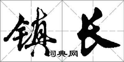 胡問遂鎮長行書怎么寫