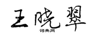 曾慶福王曉翠行書個性簽名怎么寫