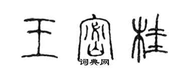 陳聲遠王密桂篆書個性簽名怎么寫