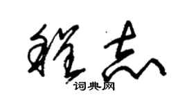 朱錫榮程志草書個性簽名怎么寫