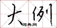 閭糜的意思_閭糜的解釋_國語詞典