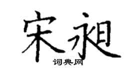 丁謙宋昶楷書個性簽名怎么寫
