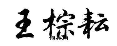 胡問遂王棕耘行書個性簽名怎么寫