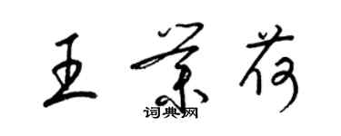 梁錦英王業荷草書個性簽名怎么寫