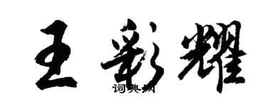 胡問遂王彩耀行書個性簽名怎么寫