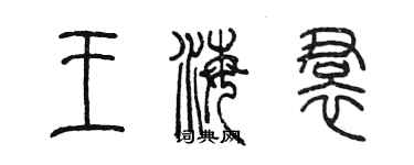 陳墨王海裙篆書個性簽名怎么寫