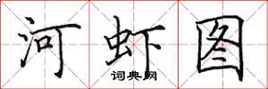 田英章河蝦圖楷書怎么寫