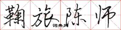 駱恆光鞠旅陳師行書怎么寫