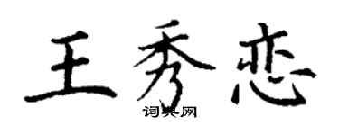 丁謙王秀戀楷書個性簽名怎么寫