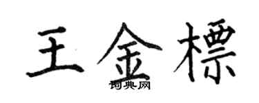何伯昌王金標楷書個性簽名怎么寫