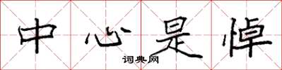 袁強中心是悼楷書怎么寫