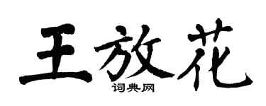 翁闓運王放花楷書個性簽名怎么寫