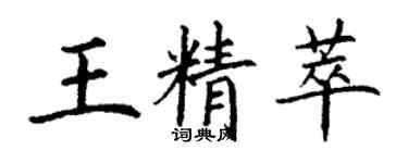 丁謙王精萃楷書個性簽名怎么寫