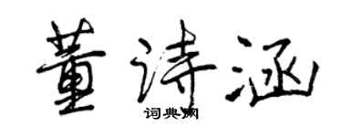 曾慶福董詩涵行書個性簽名怎么寫