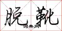 荊霄鵬脫靴行書怎么寫