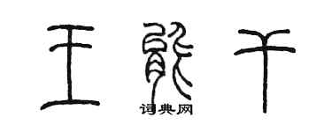 陳墨王能幹篆書個性簽名怎么寫