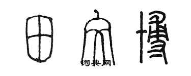 陳墨田文博篆書個性簽名怎么寫