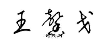 梁錦英王馨戈草書個性簽名怎么寫