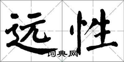 翁闓運遠性楷書怎么寫