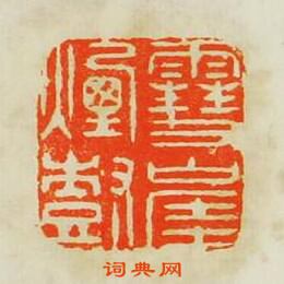 “雪崕煙樹”篆刻印章