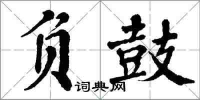 翁闓運負鼓楷書怎么寫