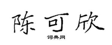 袁強陳可欣楷書個性簽名怎么寫