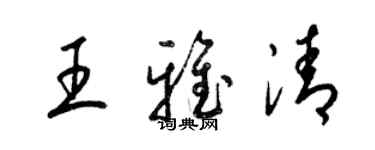 梁錦英王雅清草書個性簽名怎么寫