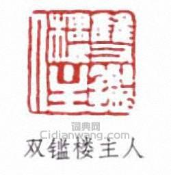 傅增湘的篆刻印章雙鑑(鑒)樓主人