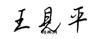 王正良王見平行書個性簽名怎么寫