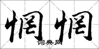 胡問遂惘惘行書怎么寫