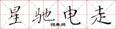 黃華生星馳電走楷書怎么寫