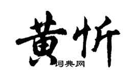 胡問遂黃忻行書個性簽名怎么寫