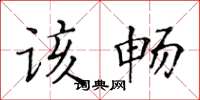 黃華生該暢楷書怎么寫