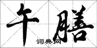 胡問遂午膳行書怎么寫