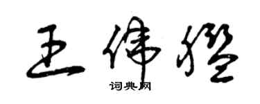 曾慶福王偉艦草書個性簽名怎么寫