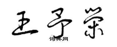 曾慶福王予榮草書個性簽名怎么寫