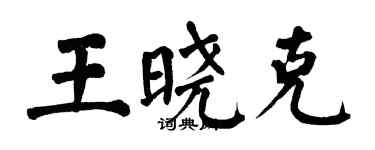 翁闓運王曉克楷書個性簽名怎么寫