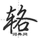 田英章寫的硬筆行書輅