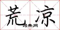 荊霄鵬荒涼楷書怎么寫