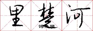 里楚河怎么寫好看