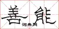 駱恆光善能隸書怎么寫