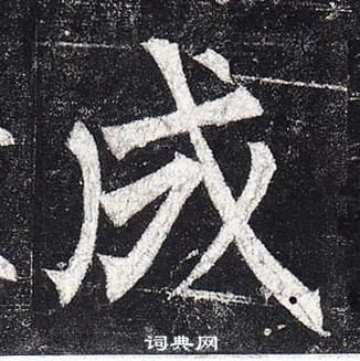 柳公權玄秘塔碑中成的寫法
