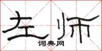 駱恆光左師隸書怎么寫