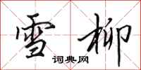 田英章雪柳行書怎么寫